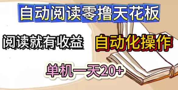 自动阅读零撸天花板，阅读就有收益，单机一天20+，工具自动化操作-熵纪元