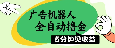 广告机器人全自动撸金，5分钟见收益，无需人工，单机日入5张+【揭秘】-熵纪元