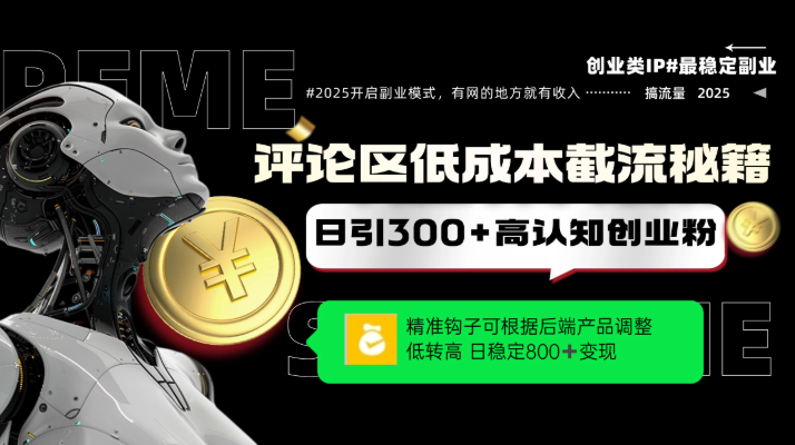 评论区低成本引流秘籍，精准钩子直击用户，单账号日增300+创业粉，日稳定变现800+-熵纪元