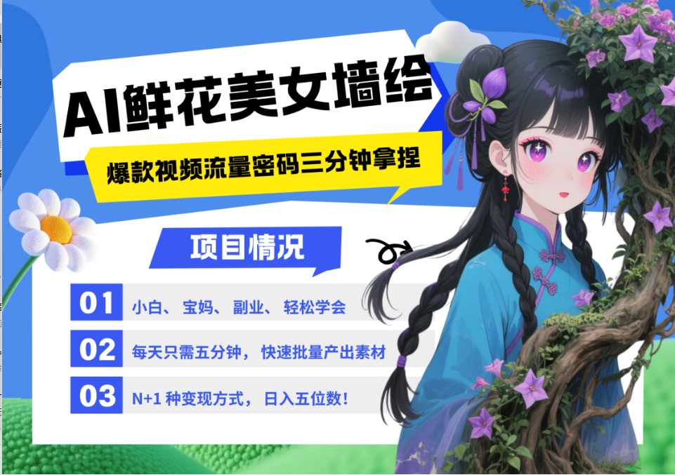 AI+墙绘+美女+鲜花 都是2025最火流量密码 爆款引流视频教程来了小白三分钟学会 N种…-熵纪元