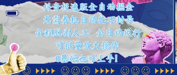 抖音极速版全自动掘金 ，无需养机、自动化不封号，全程脱离人工，全自动运行【揭秘】-熵纪元