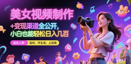 美女视频制作 + 变现渠道全公开，小白也能轻松日入几张【揭秘】-熵纪元