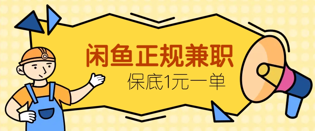 闲鱼正规兼职，接单赚钱，平均一单收益10元+，保底1元一单。-熵纪元