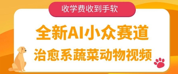 全新AI小众赛道，治愈系蔬菜动物视频，收学费收到手软-熵纪元