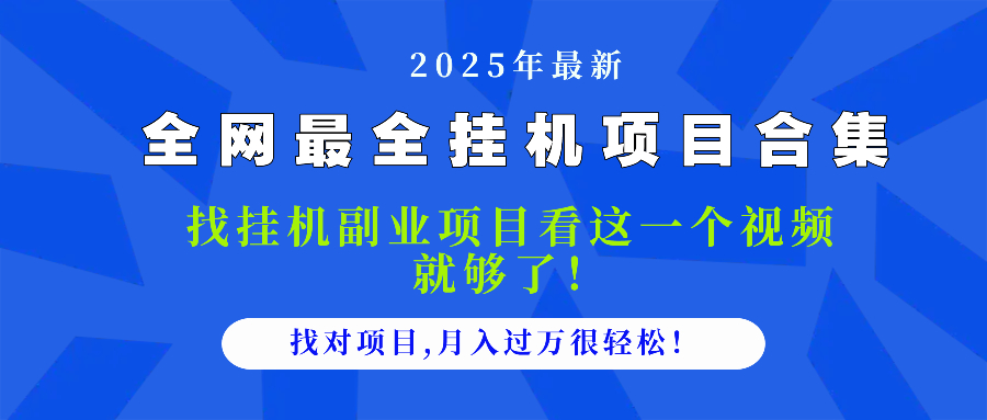 2025最全挂机项目合集 找项目看这一个视频就够了，做对项目月入过万很…-熵纪元