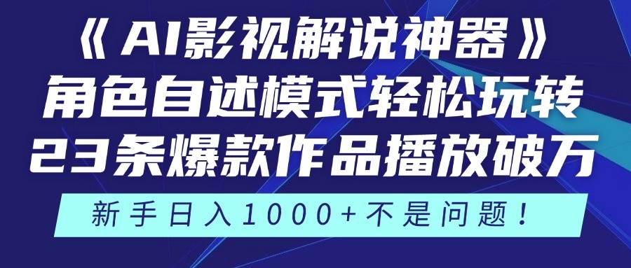 《AI影视解说神器》角色自述模式轻松玩转！23条爆款作品播放破万，3种…-熵纪元