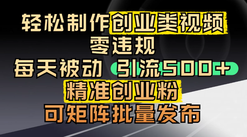 最新抖音引流创业粉，几分钟一个视频，非常暴力，小白直接可上手操作!-熵纪元