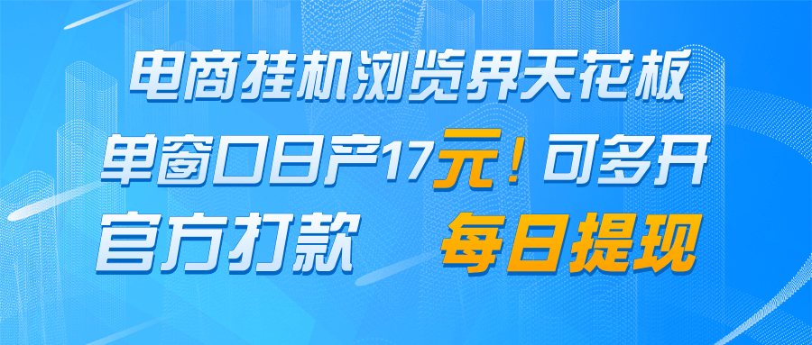 电商挂机浏览界天花板 单窗口日收益17＋ 每日提现 官方打款-熵纪元