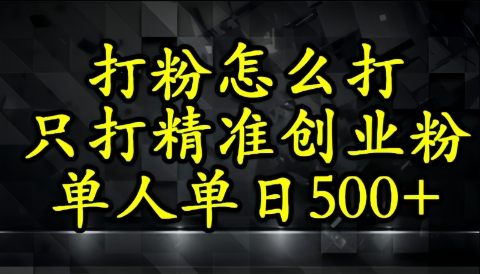 还不会打粉引流？这套方法只吸引精准创业粉-熵纪元