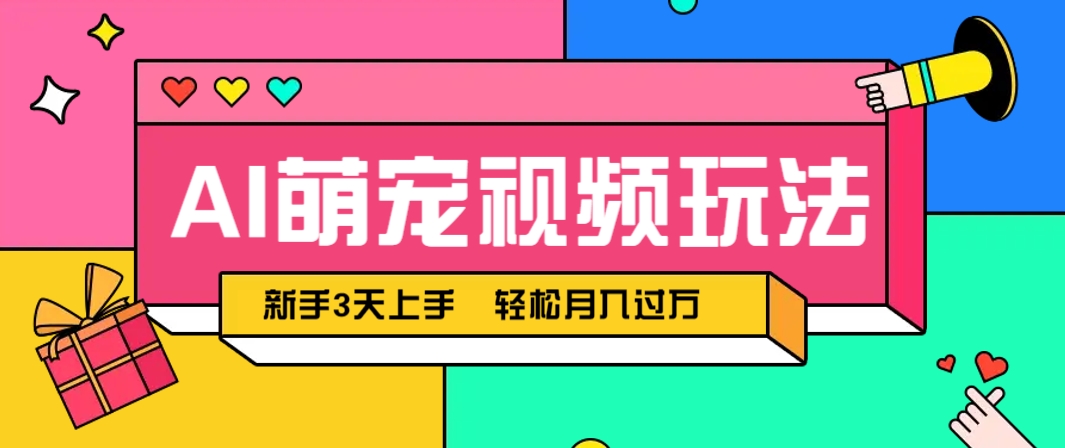 AI萌宠视频玩法，操作简单新手也能快速上手，轻松月入过万！-熵纪元