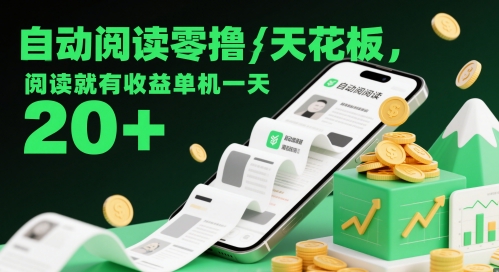 自动阅读零撸天花板，阅读就有收益单机一天20+-熵纪元